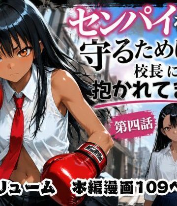 【制服】［漫画仕立て］センパイを守るために校長に抱かれてます 第四話❤rito評価