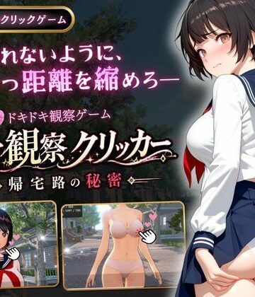 【3DCG】異常観察クリッカー:帰宅路の秘密❤ゆめみてい評価
