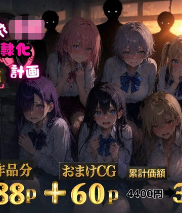 【辱め】6人の狙われたJK 性奴●化計画【総集編】【セリフ付き】❤ゆゆの森評価5.00