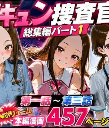 【辱め】CG漫画『胸キュン捜査官』総集編パート1❤rito評価