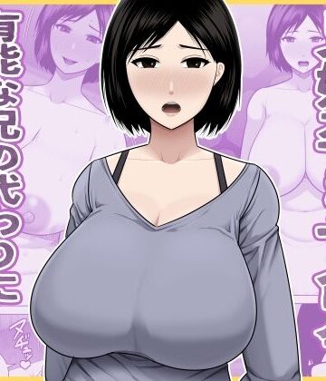 【熟女】兄嫁孕ませ命令 有能な兄の代わりに無能の俺が種付けする話❤アスタローサン評価