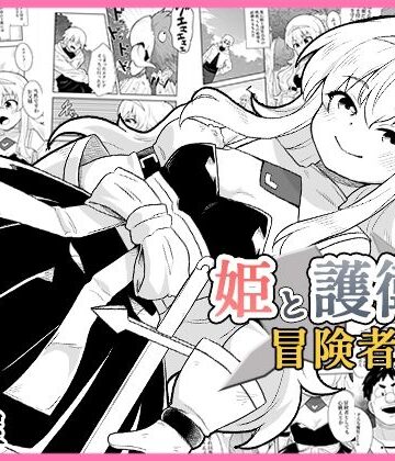 【ファンタジー】姫と護衛は冒険者1❤寝語屋評価