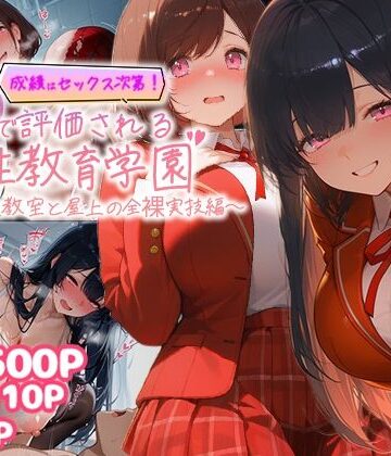 【制服】成績はセックス次第！性技で評価される性教育学園〜放課後教室と屋上の全裸実技編〜❤むちむちマニア評価