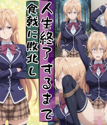 【辱め】薙切えり○は敗北し絶望の服従人生へ堕とされる❤meguru評価