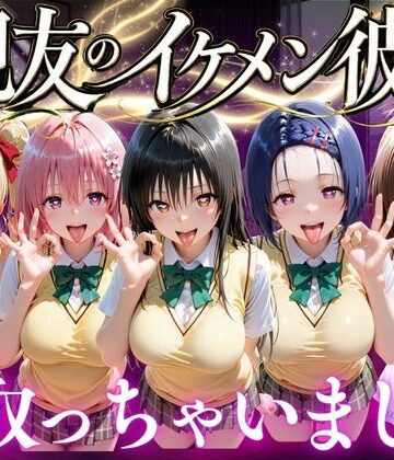 【変身ヒロイン】親友のイケメン彼氏を寝取っちゃいました Vol.1❤魔法のブラ評価