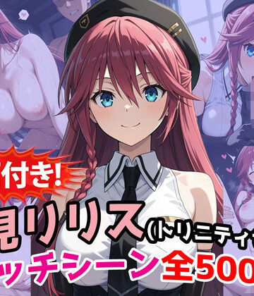 【動画・アニメーション】【動画付き！】『浅見リリス（トリニティセブン）』のエッチシーン全500点収録！❤農地改革評価