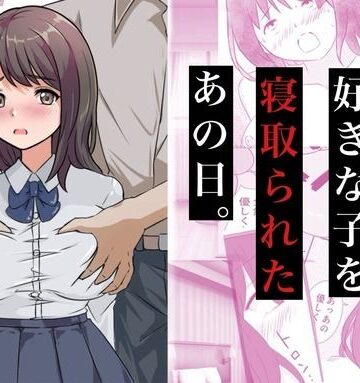 【制服】親友に好きな子を寝取られたあの日。❤コミックライズ評価5.00