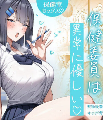 【制服】クール系保健委員は異常に優しい❤月末評価5.00