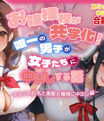 【制服】お嬢様校が共学化！唯一の男子が女子たちに中出しする話〜ゆるふわ巨乳と黒髪お嬢様に中出し編〜❤爆乳娘評価