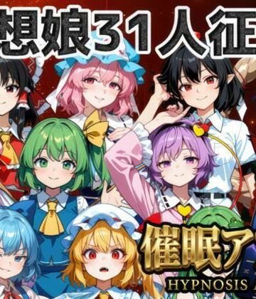 【ファンタジー】催●アプリで31人の幻想郷娘を完服させろ❤夢幻Paradox評価