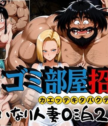 【辱め】ゴミ部屋招待 カエッテキタバクテリアン 【いいなり人妻0泊2日】❤ぶるん評価