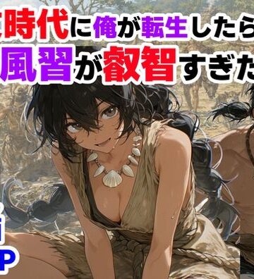 【巨乳】縄文時代に俺が転生したら、性風習が叡智すぎた件❤【ハマダ商店】評価