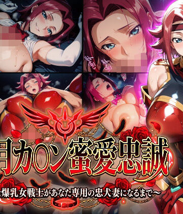【巨乳】【紅月カ〇ン蜜愛忠誠〜勝気な爆乳女戦士があなた専用の忠犬妻になるまで〜】（ゲーム版）❤Technology Tea Time評価