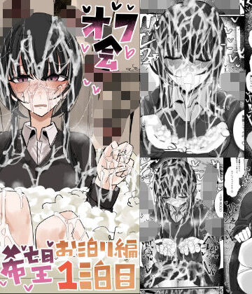 【制服】ぶっかけオフ会参加希望〜お泊り編1泊目〜❤不悪遊評価