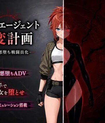 【音声付き】最強エージェント改変計画ー快楽で悪堕ち戦闘員化ー❤14A評価