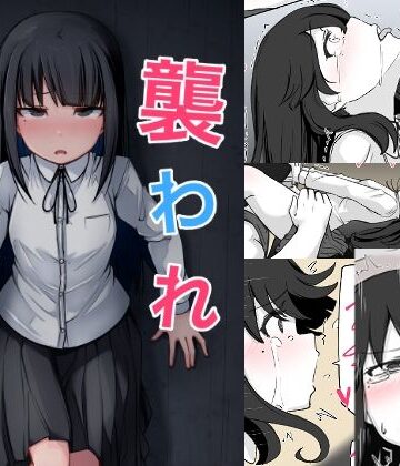 【クンニ】襲われ地味っ子❤べいん・ぺいん評価