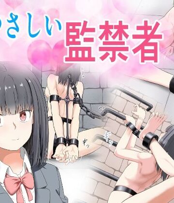 【拘束】やさしい監禁者❤もやし券評価