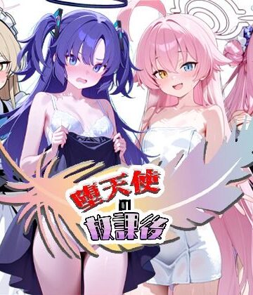 【拘束】堕天使の放課後❤NTR★寝取られ堂評価