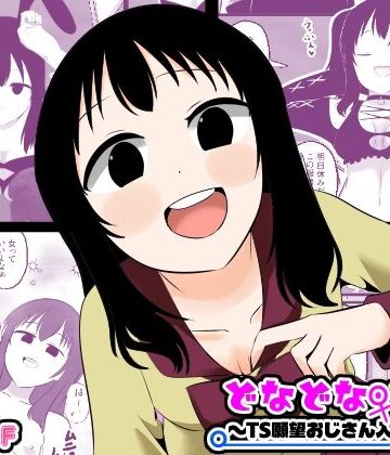 【性転換・女体化】どなどな・どなー〜TS願望おじさん入れ替わり〜❤Cはんげ評価