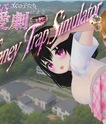 【制服】わる〜い女の子たちによる恋愛劇 Honey Trap Simulator❤ないとめあスタジオ評価