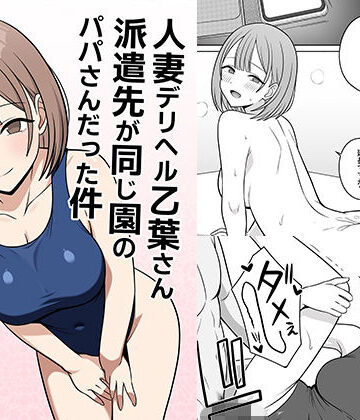 【クンニ】人妻デリヘルの乙葉さん派遣先が同じ園のパパさんだった件❤オベロン評価
