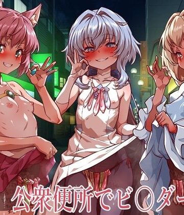 【イラスト・CG集】公衆便所でビルダーズ2❤一歩前へ評価