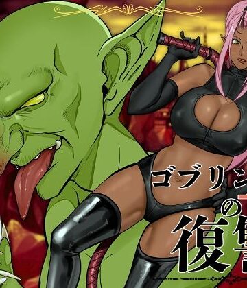 【ファンタジー】ゴブリンAの復讐❤アセロラジュース評価