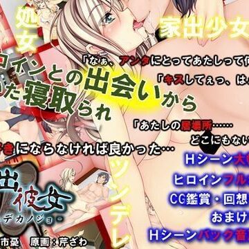 【処女】家出彼女❤めくじら評価4.33