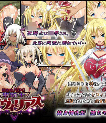 【音声付き】-堕ちモノRPG- 聖騎士ルヴィリアス❤ダイジョビ研究所評価4.56