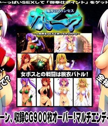 【デモ・体験版あり】魔界のプリンセス・カミーラ 〜人間界をSEXで救っちゃうRPG〜❤俺的嗜好評価4.50