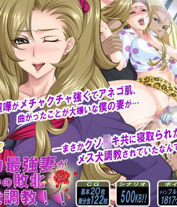 【音声付き】ケンカ最強妻がまさかの敗北！メス犬調教！！❤PHASE＃END評価4.25