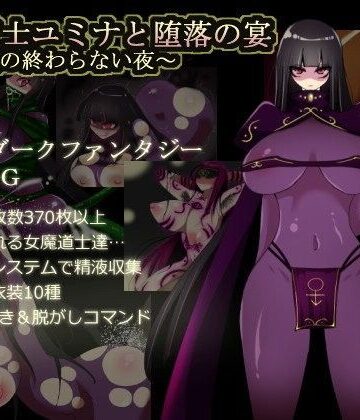 【痴女】闇魔道士ユミナと堕落の宴〜邪神教の終わらない夜〜❤コタツギルド評価4.47
