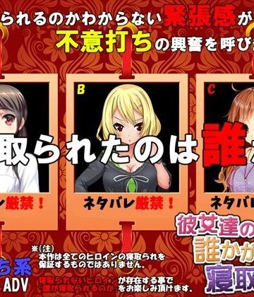【音声付き】彼女達の誰かが寝取られた❤めくじら評価3.78