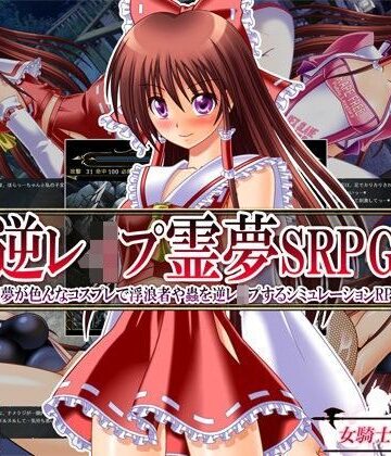 【触手】逆レ●プ霊夢SRPG 〜霊夢が色んなコスプレで浮浪者や蟲を逆レ●プするシミュレーションRPG〜❤女騎士の城評価3.67