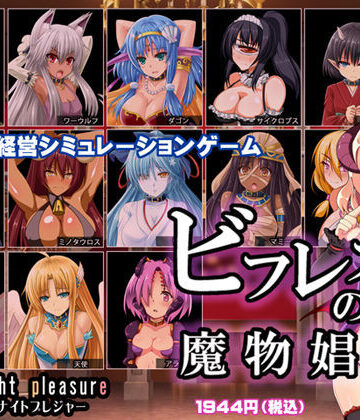 【ファンタジー】ビフレストの魔物娼館❤ミッドナイトプレジャー評価4.77