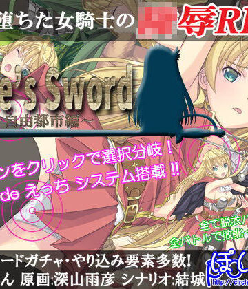 【辱め】Slave’s Sword〜自由都市編〜❤ぽいずん評価4.00