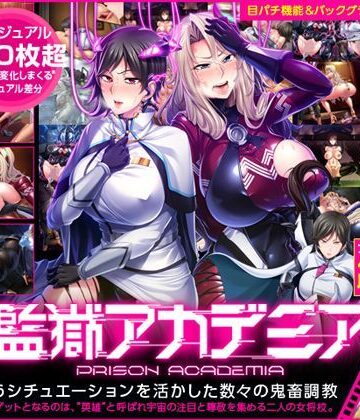 【デモ・体験版あり】監獄アカデミア❤Lilith ［リリス］評価3.92