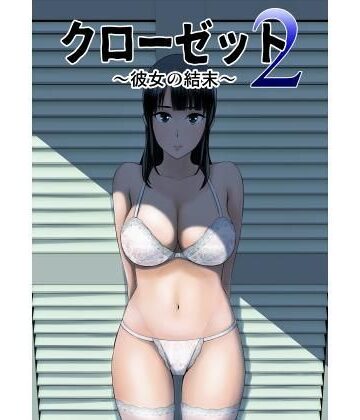 【制服】クローゼット2〜彼女の結末〜❤山雲評価3.84