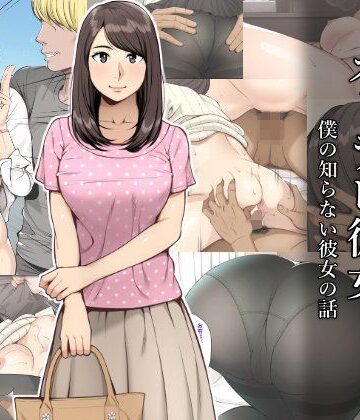 【寝取り・寝取られ・NTR】ネトラレ彼女❤クラムボン評価3.96