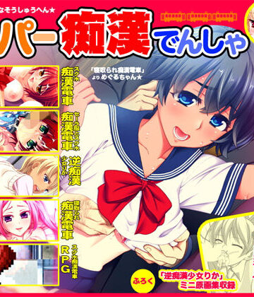 【制服】スーパー痴●電車❤劇團近未来評価3.50