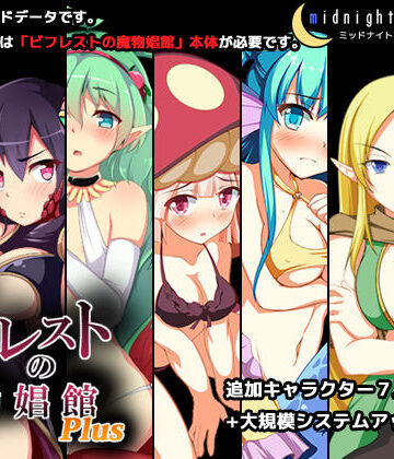 【シミュレーション】ビフレストの魔物娼館Plus❤ミッドナイトプレジャー評価4.83