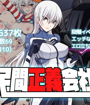 【羞恥】民間正義会社2❤クリメニア評価4.28