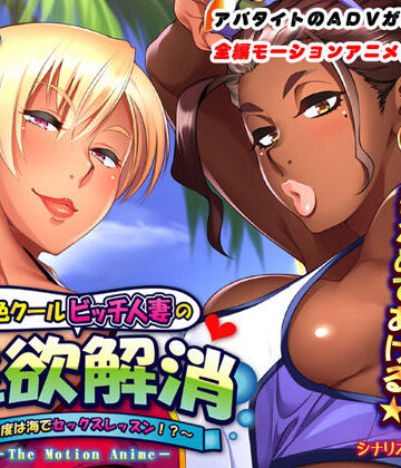 【動画・アニメーション】褐色クールビッチ人妻の性欲解消〜今度は海でセックスレッスン！？〜 The Motion Anime❤アパタイト評価4.50