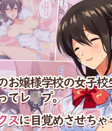 【辱め】田舎のお嬢様学校の女子校生をセックスに目覚めさせちゃう話。〜夏の出会い編〜❤Umour評価3.83