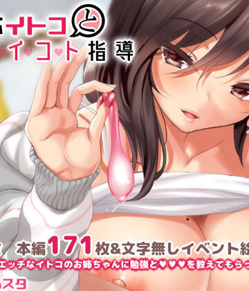 【イラスト・CG集】無反応イトコとイイコト指導❤クレスタ評価4.85