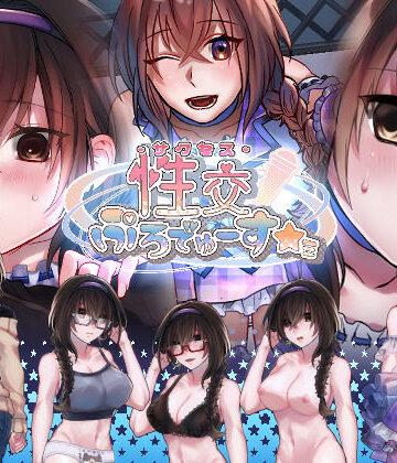 【デモ・体験版あり】性交ぷろでゅーす★ミ❤nikukyu評価2.82