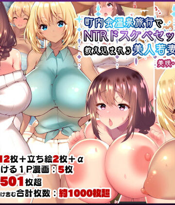 【人妻・主婦】町内会温泉旅行でNTRドスケベセックスを教え込まれる美人若妻❤親子丼評価4.78