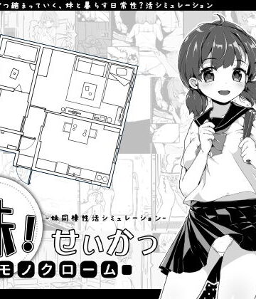 【クンニ】妹！せいかつ〜モノクローム〜❤いぬすく評価4.77