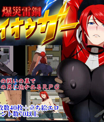 【辱め】爆災雷鋼ライオウガー❤GapTax評価3.92