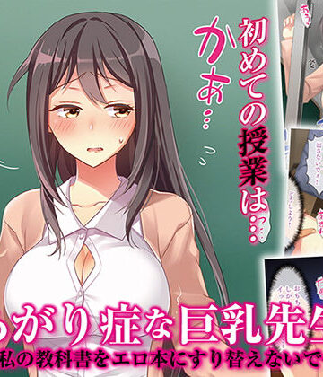 【辱め】あがり症な巨乳先生 〜私の教科書をエロ本にすり替えないで〜❤パクチー評価4.20